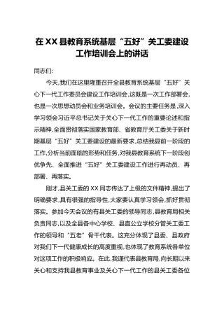 在XX县教育系统基层“五好”关工委建设工作培训会上的讲话