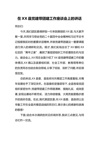 在XX县党建带团建工作座谈会上的讲话