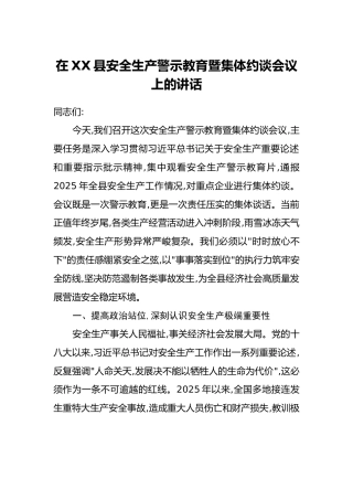 在XX县安全生产警示教育暨集体约谈会议上的讲话