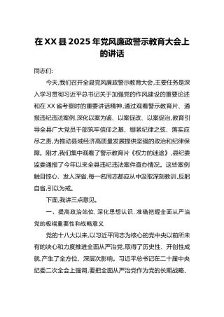 在XX县2025年党风廉政警示教育大会上的讲话