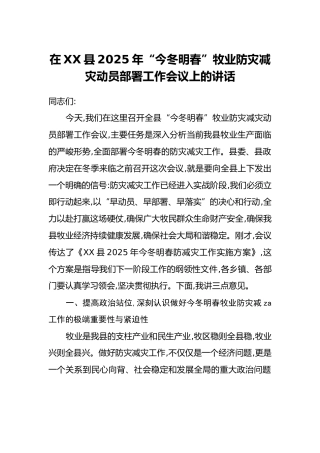 在XX县2025年“今冬明春”牧业防灾减灾动员部署工作会议上的讲话