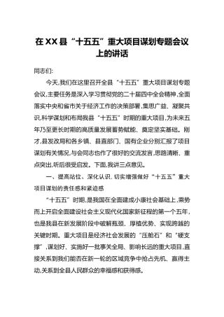 在XX县“十五五”重大项目谋划专题会议上的讲话