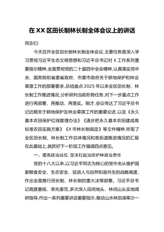 在XX区田长制林长制全体会议上的讲话