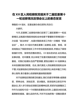 在XX区人民检察院党组关于二届区委第十一轮巡察情况反馈会议上的表态发言