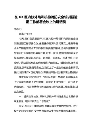 在XX区内校外培训机构消防安全培训暨近期工作部署会议上的讲话稿