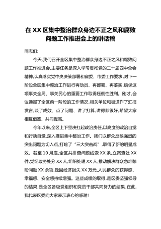 在XX区集中整治群众身边不正之风和腐败问题工作推进会上的讲话稿