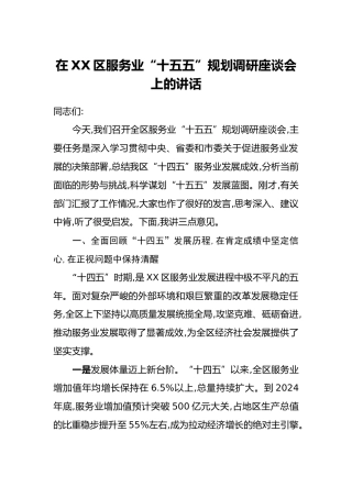 在XX区服务业“十五五”规划调研座谈会上的讲话