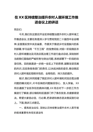 在XX区持续整治提升农村人居环境工作推进会议上的讲话