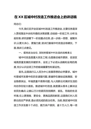 在XX区城中村改造工作推进会上的讲话稿