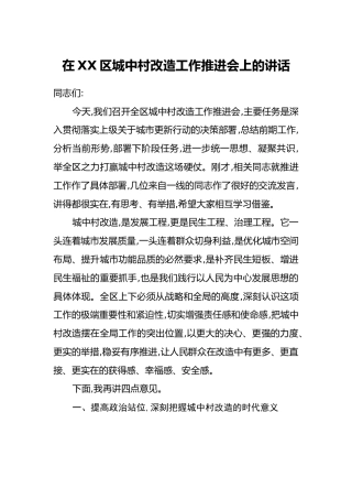在XX区城中村改造工作推进会上的讲话