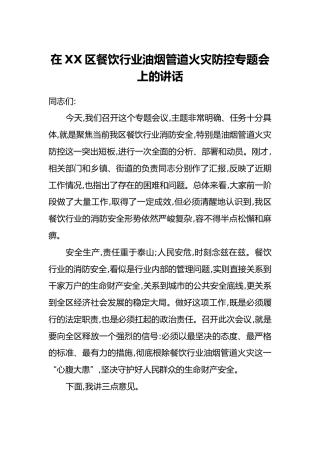 在XX区餐饮行业油烟管道火灾防控专题会上的讲话