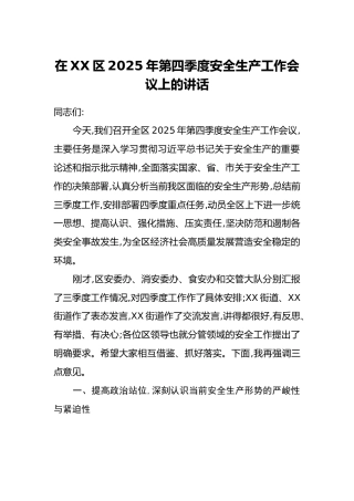 在XX区2025年第四季度安全生产工作会议上的讲话