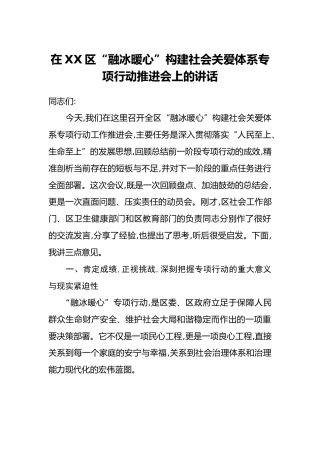 在XX区“融冰暖心”构建社会关爱体系专项行动推进会上的讲话