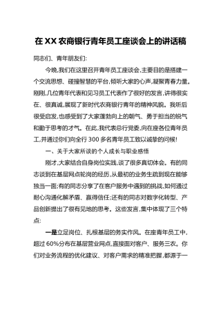 在XX农商银行青年员工座谈会上的讲话稿
