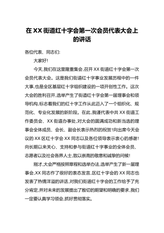 在XX街道红十字会第一次会员代表大会上的讲话