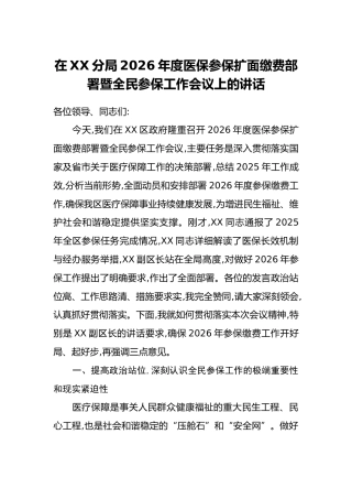 在XX分局2026年度医保参保扩面缴费部署暨全民参保工作会议上的讲话