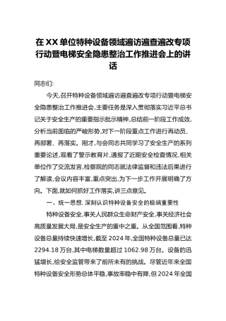 在XX单位特种设备领域遍访遍查遍改专项行动暨电梯安全隐患整治工作推进会上的讲话