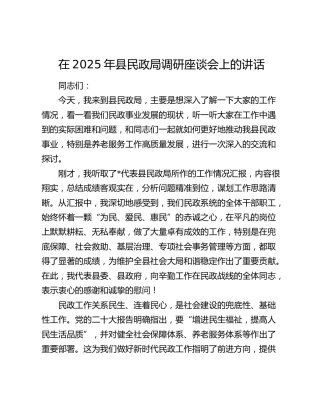 在2025年县民政局调研座谈会上的讲话