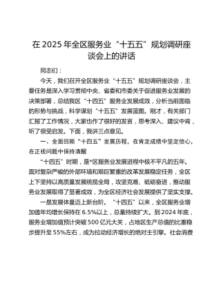 在2025年全区服务业“十五五”规划调研座谈会上的讲话