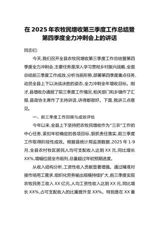 在2025年农牧民增收第三季度工作总结暨第四季度全力冲刺会上的讲话