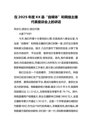 在2025年度XX县“自媒体”和网络主播代表座谈会上的讲话