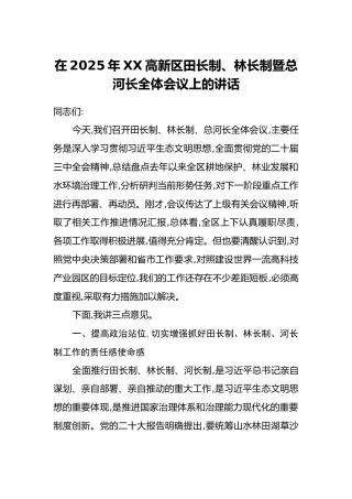 在2025年XX高新区田长制、林长制暨总河长全体会议上的讲话