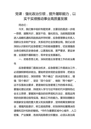 应急管理党课：强化政治引领，提升履职能力，以实干实绩推动事业高质量发展