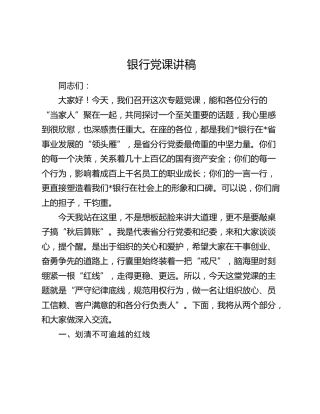 银行党课：做一名合格的分行负责人