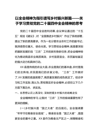 以全会精神为指引谱写乡村振兴新篇——关于学习贯彻党的二十届四中全会精神的思考