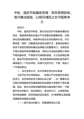 烟草系统廉政党课：筑牢思想防线，恪守廉洁底线，以明月清风之志守烟草净土