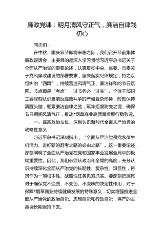 烟草系统廉政党课（含案例）