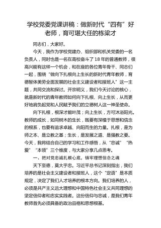 学校党课：做新时代“四有”好老师，育可堪大任的栋梁才