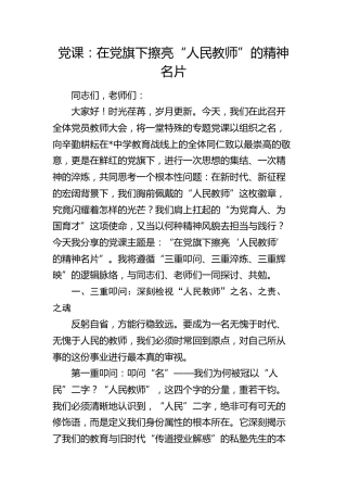 学校党课：在党旗下擦亮“人民教师”的精神名片