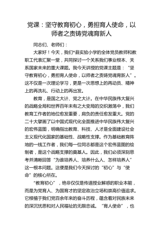 学校党课：坚守教育初心，勇担育人使命，以师者之责铸党魂育新人（教体）