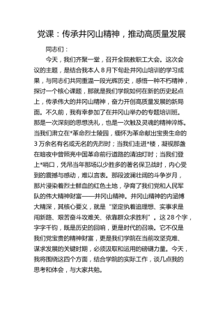 学校党课：传承井冈山精神，推动高质量发展