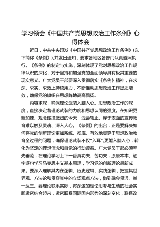 学习领会《中国共产党思想政治工作条例》心得体会