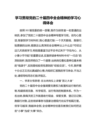 学习贯彻党的二十届四中全会精神的学习心得体会