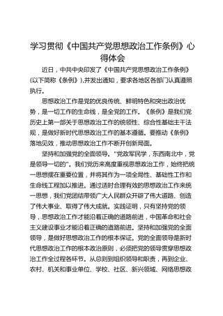 学习贯彻《中国共产党思想政治工作条例》心得体会