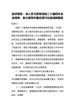 宣讲报告：深入学习贯彻党的二十届四中全会精神,奋力谱写中国式现代化县域新篇章