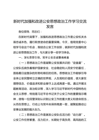 新时代加强和改进公安思想政治工作学习交流发言