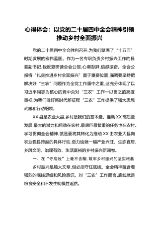 心得体会：以党的二十届四中全会精神引领推动乡村全面振兴