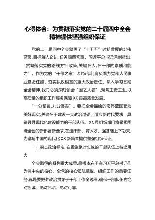 心得体会：为贯彻落实党的二十届四中全会精神提供坚强组织保证