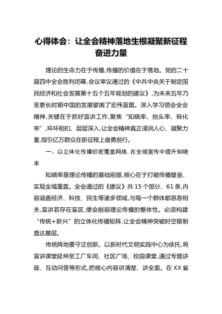 心得体会：让全会精神落地生根凝聚新征程奋进力量