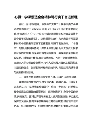 心得：学深悟透全会精神笃行实干奋进新程