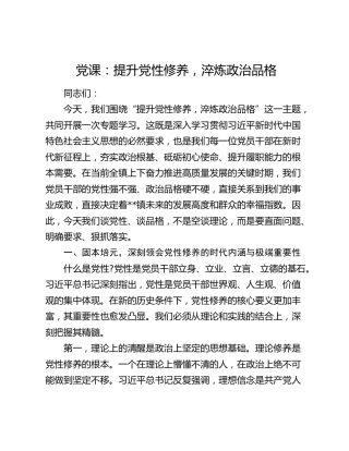 乡镇党课：提升党性修养，淬炼政治品格