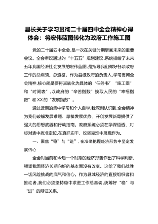县长关于学习贯彻二十届四中全会精神心得体会：将宏伟蓝图转化为政府工作施工图