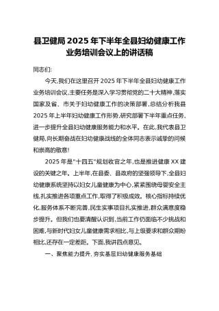 县卫健局2025年下半年全县妇幼健康工作业务培训会议上的讲话稿