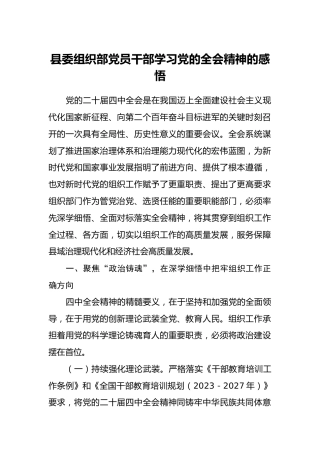 县委组织部党员干部学习党的全会精神的感悟