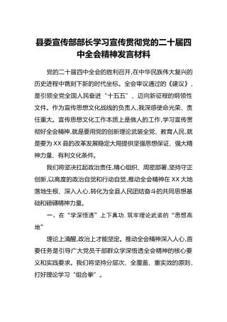 县委宣传部部长学习宣传贯彻党的二十届四中全会精神发言材料