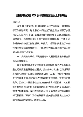 县委书记在XX乡调研座谈会上的讲话